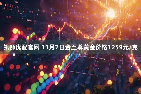 凯狮优配官网 11月7日金至尊黄金价格1259元/克