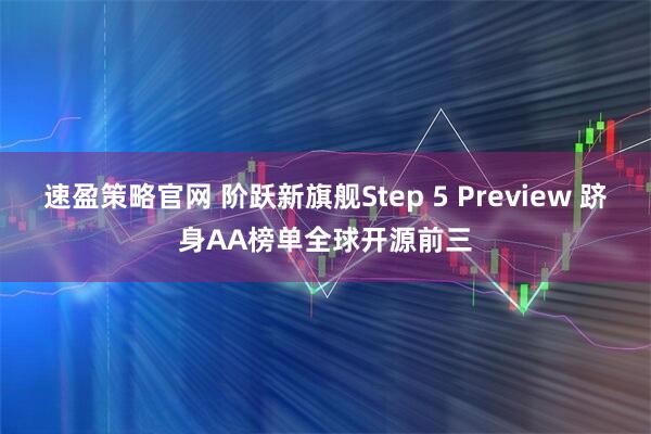 速盈策略官网 阶跃新旗舰Step 5 Preview 跻身AA榜单全球开源前三
